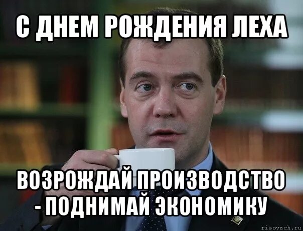 Леша с днем рождения картинки прикольные C Днем Рождения, -grand- - Таверна - Bless Gaming Forums