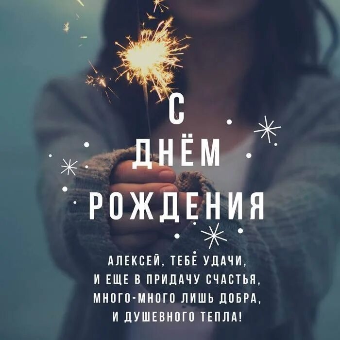 Леша с днем рождения картинки прикольные Today is Alexei Fedoseyev’s birthday. Congratulations Lesha !!! 2023 Живи, мой Я