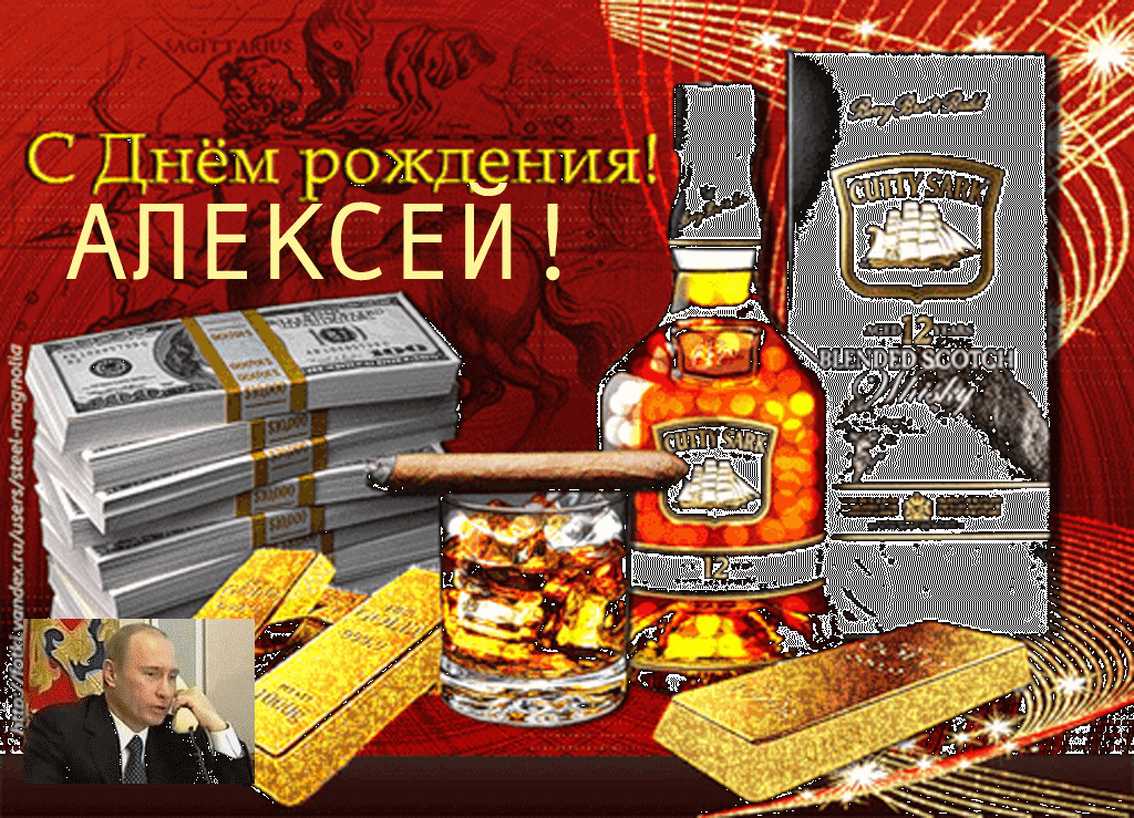 Лешик с днем рождения картинки прикольные Открытки Алексей (Алеша), с Днем Рождения! в Доме Солнца