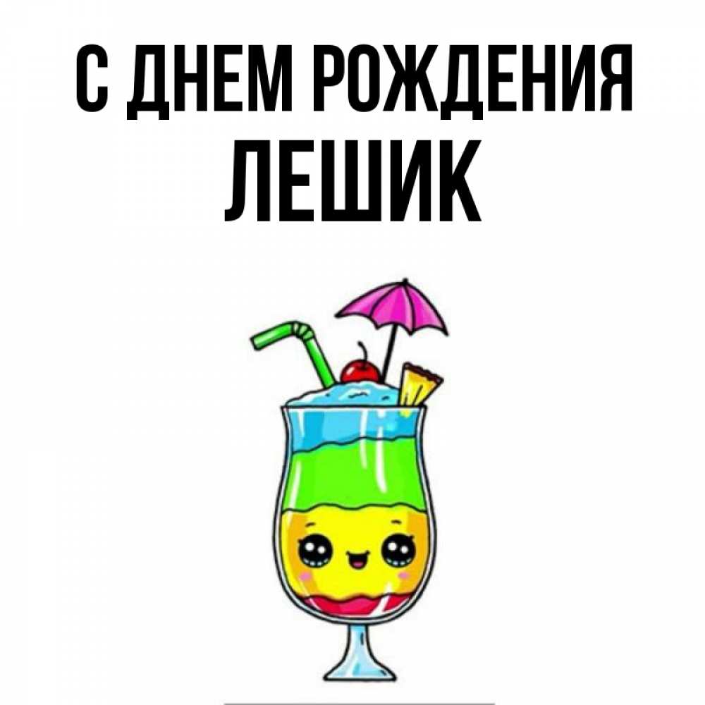 Лешик с днем рождения картинки прикольные Открытка с именем лешик С днем рождения радужный коктейл. Открытки на каждый ден