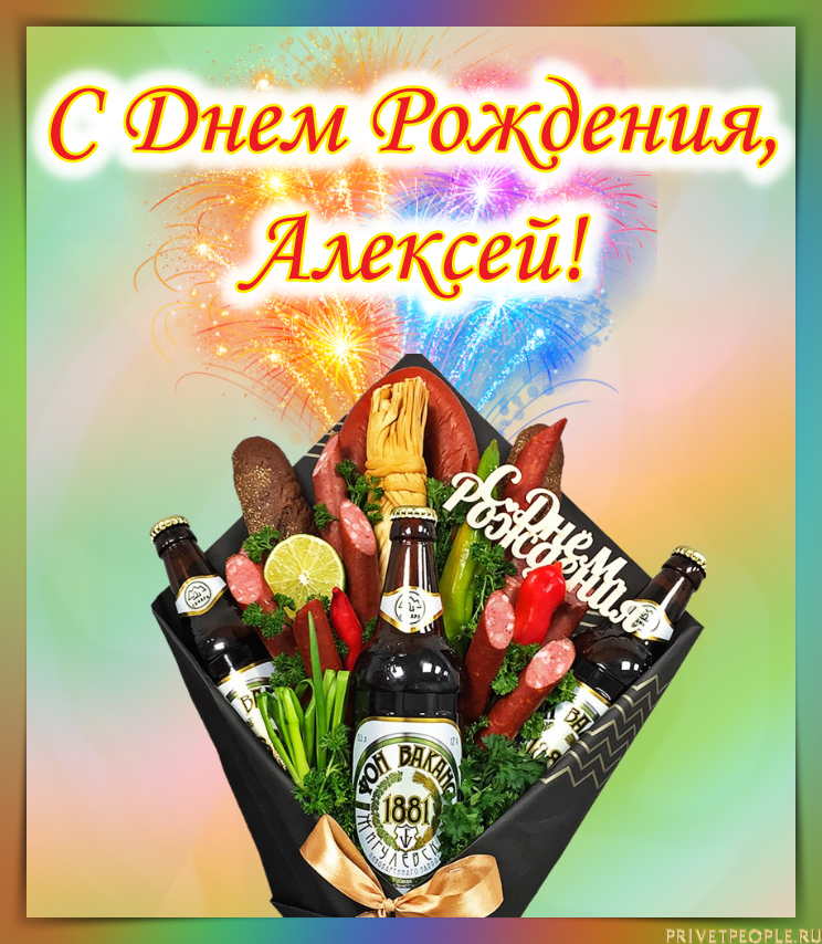 Лешка с днем рождения картинки прикольные Прикольные открытки с Днем рождения, Алексей!