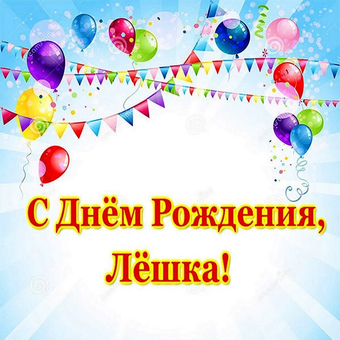 Лешка с днем рождения картинки прикольные С днем рождения мальчику алеше