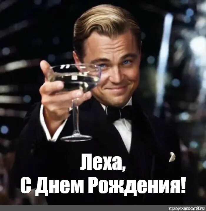 Лешка с днем рождения картинки прикольные Meme: "Леха,С Днем Рождения!" - All Templates - Meme-arsenal.com