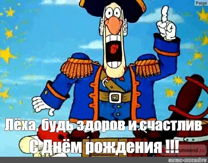 Лешка с днем рождения картинки прикольные Meme: "Лёха, будь здоров и счастлив С Днём рождения !!!" - All Templates - Meme-