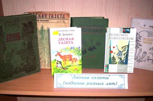 Лесная газета фото Разделы экспозиции им.Бианки Централизованная библиотечная система Автозаводског