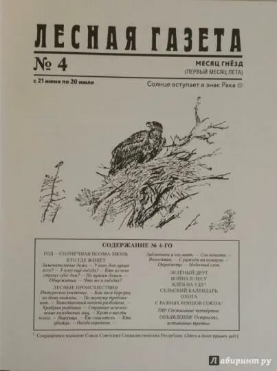 Лесная газета фото Книга: "Лесная газета. Лето" - Виталий Бианки. Купить книгу, читать рецензии ISB