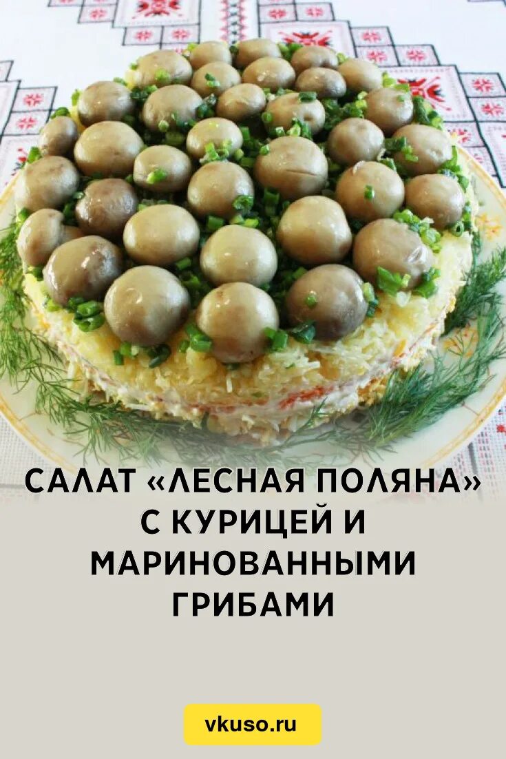 Лесная поляна салат рецепт с фото Салат "Лесная поляна" с курицей и маринованными грибами, рецепт с фото и видео -