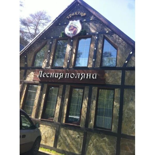 Лесная поляна ул королева 27а раменское фото Ресторан Лесная поляна. Бронирование столиков в ресторанах, выбор ресторана, эле
