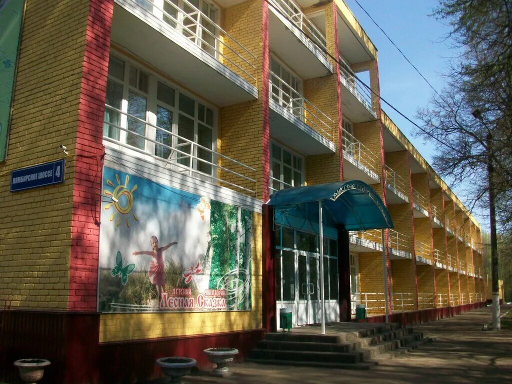 Лесная сказка ул энтузиастов 10а 2 фото Лесная сказка, санаторий, Лямбирское ш., 4, Саранск - Яндекс Карты