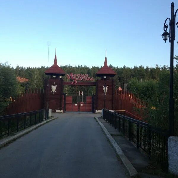 Лесная застава челябинск фото Photos at Лесная Застава