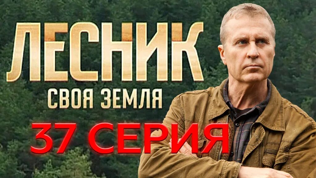 Лесник своя земля актеры фото Лесник. Своя земля". 37 серия "Деревенский блюз", 1 серия - смотреть видео онлай