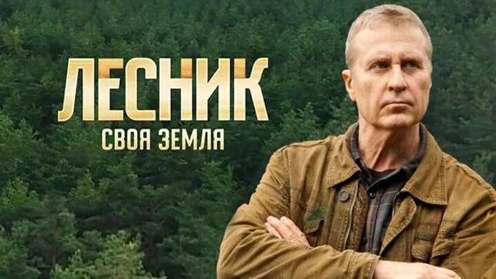 Лесник своя земля актеры фото Юрий Маслов - Канал Лесник 3 / 48 СЕРИЙ (2014) MASLOV OK.RU