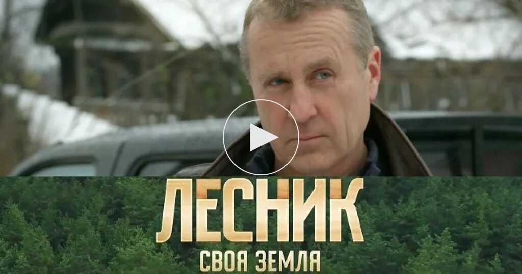Лесник своя земля актеры фото Лесник 4 сезон своя земля 2024 Актёр Олег штефанко ВКонтакте