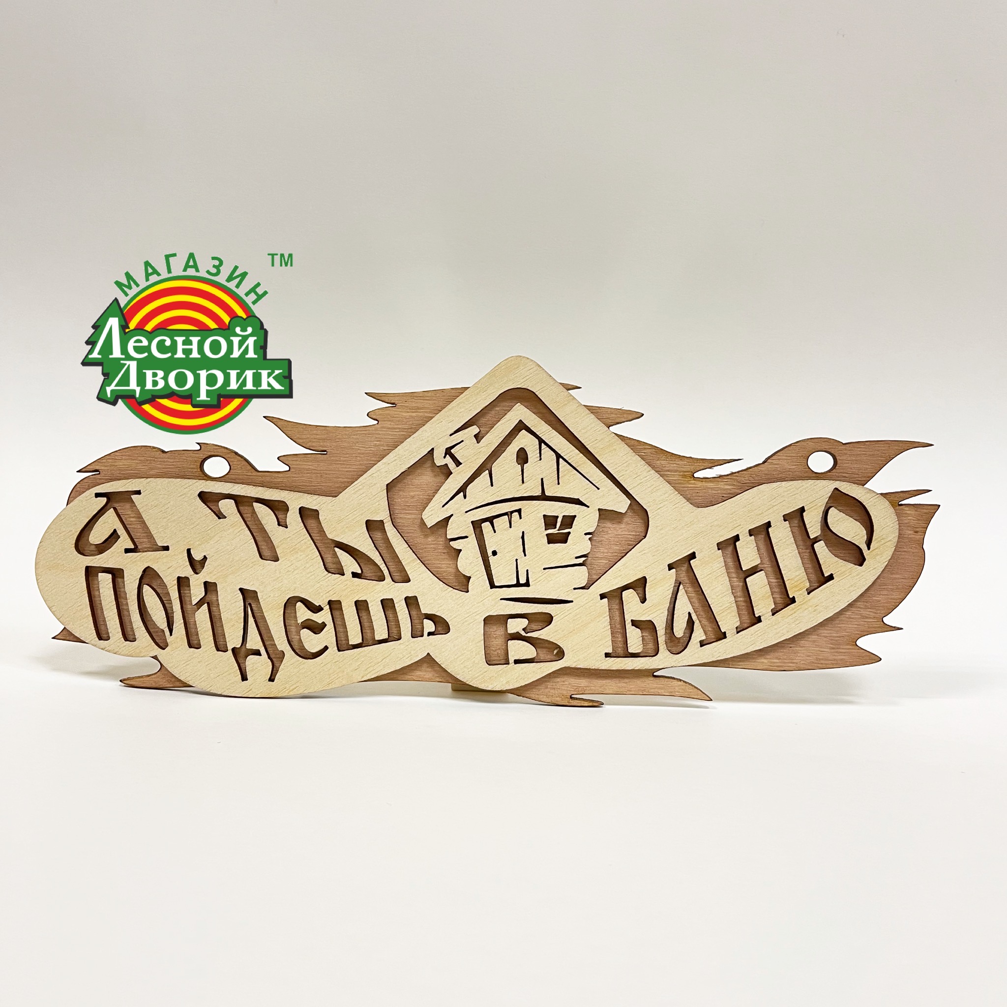 Лесной дворик новосулажгорская ул 17а фото Табличка "А ты пойдешь в баню?" 2-а слоя липа-осина