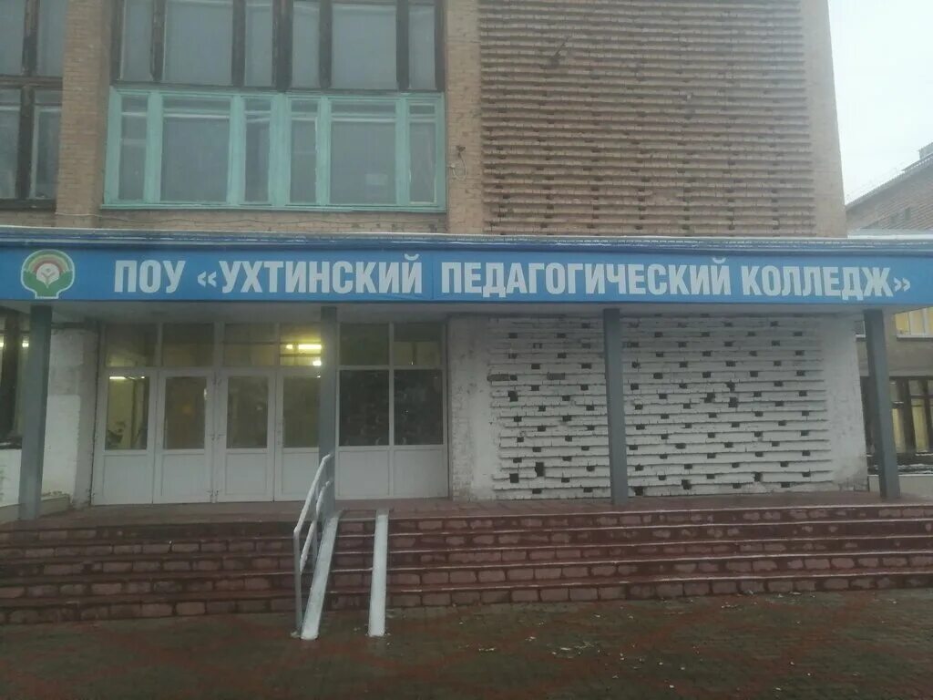 Лесной техникум ухта фото преподавателей ПОУ Ухтинский педагогический колледж, колледж, просп. Космонавтов, 21А, Ухта - Я