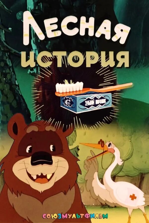 Лесные истории 101 д таширово фото Постеры - Лесная история