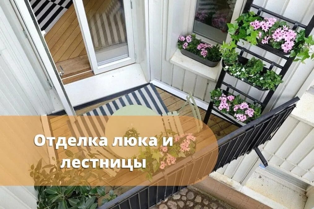 Лестница на балконе фото Пожарная лестница на балконе: можно ли убрать, декор, как обыграть "БукДуб"