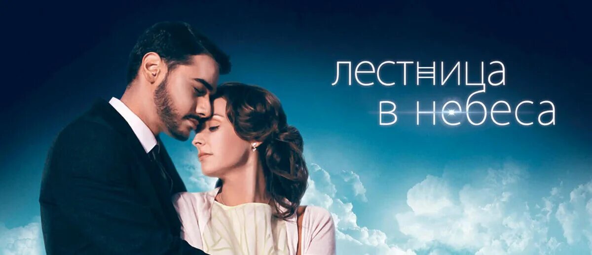 Лестница в небеса в ролях фото Один любил ее и хотел, чтобы она была счастлива. Другой ради ее счастья покончил