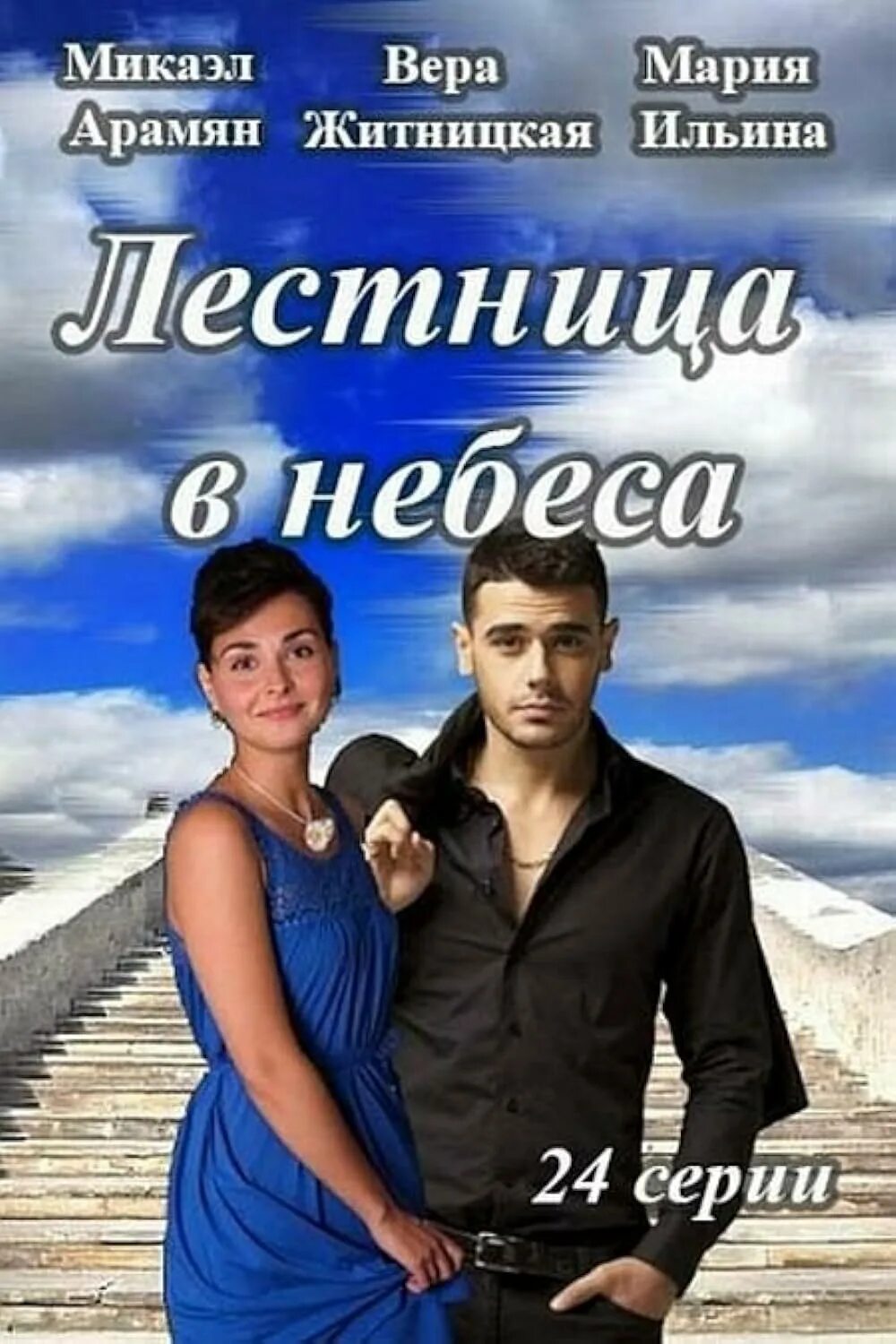 Лестница в небо сериал фото Лестница в небеса (TV Series 2016) - Ratings - IMDb