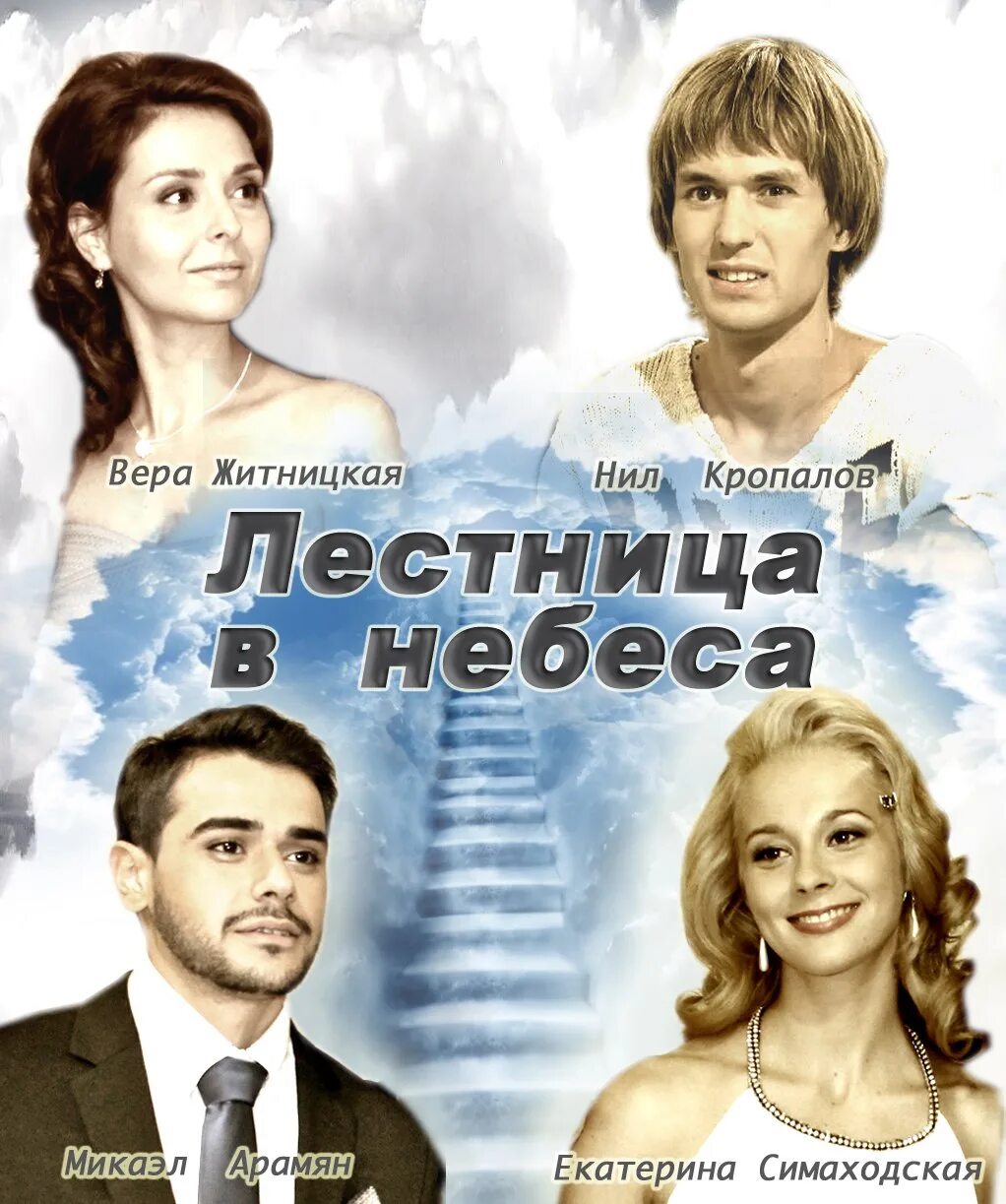 Лестница в небо сериал фото Небеса год выпуска