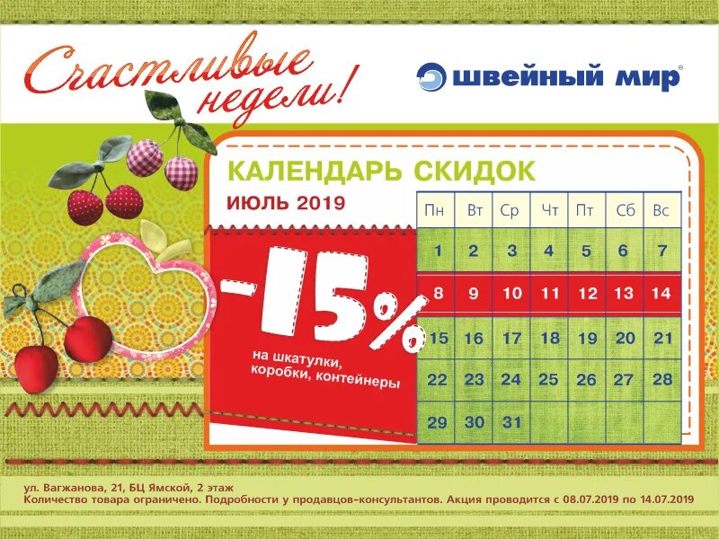 Лет на календарь скидок Счастливые недели" июля - Бизнес центр Ямской