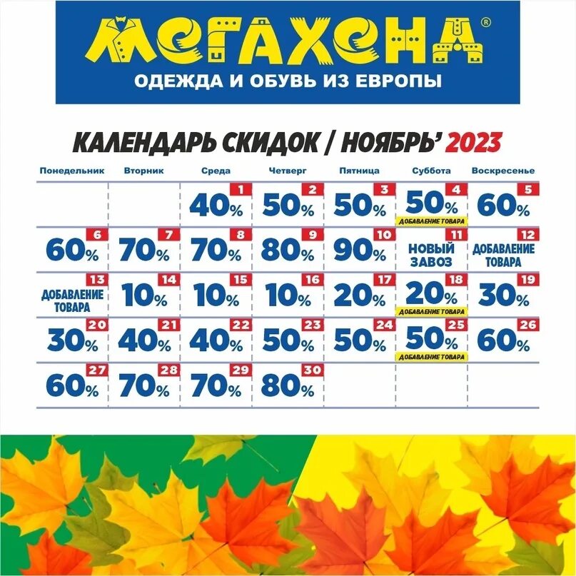 Лет на календарь скидок ВНИМАНИЕ! ВНИМАНИЕ! ВНИМАНИЕ! Уже пора подумать о том, чтобы утепляться к зиме! 