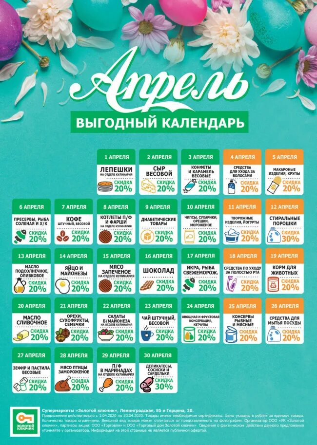 Лет на календарь скидок Календарь скидок на апрель 2020 Супермаркеты "Золотой ключик"