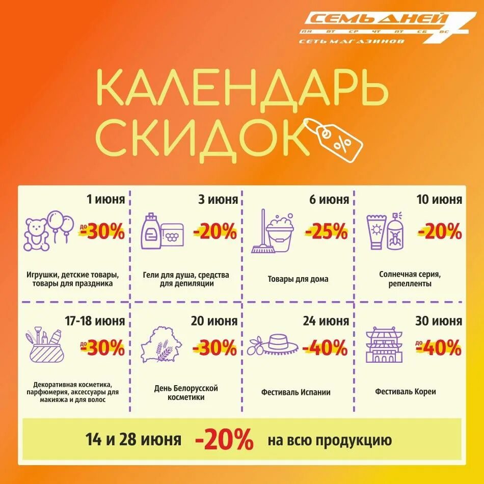 Лет на календарь скидок Каталог Семь дней Календарь скидок в июне Семь дней - Действует с 02.06.2022 до 