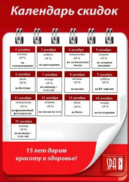 Лет на календарь скидок 15 лет дарим красоту и здоровье!