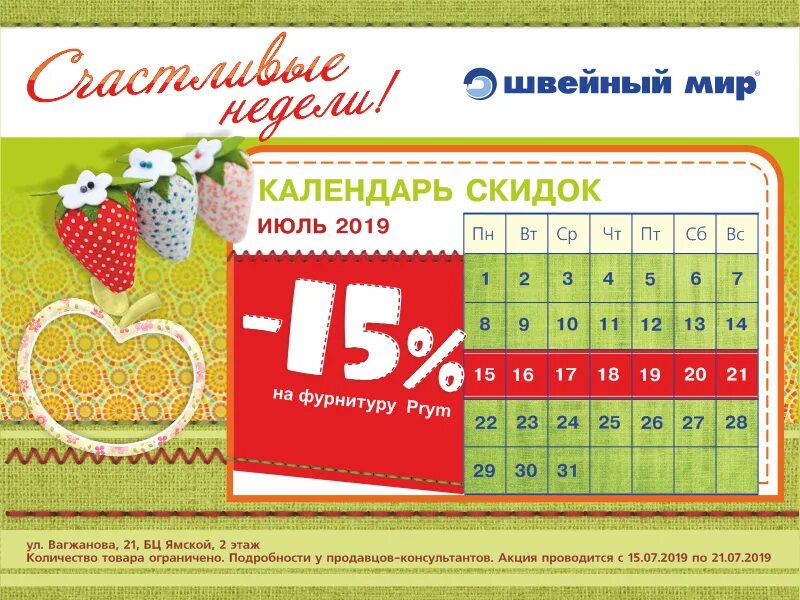 Лет на календарь скидок Счастливые недели" июля - Бизнес центр Ямской