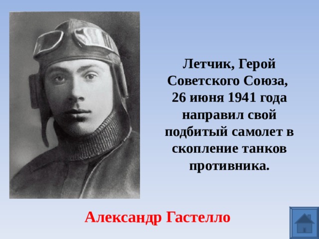 Летчики герои великой отечественной войны фото Викторина "Великая Отечественная война и Кузбасс"