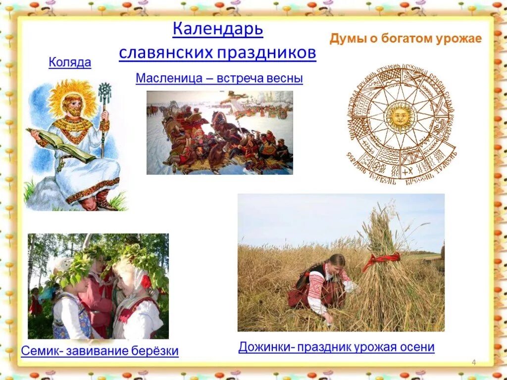 Летние праздники народного календаря Презентация "Праздники наших предков" (2 класс) по окружающему миру - скачать пр