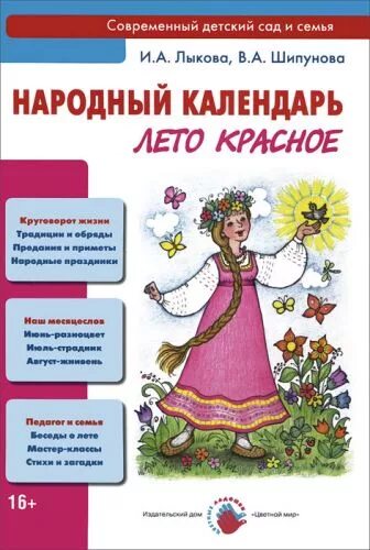 Летние праздники народного календаря Отзывы на Народный календарь. Лето красное Лыкова Ирина Александровна, Шипунова 
