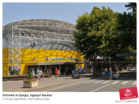 Летняя эстрада ул горького 1д фото Летняя эстрада, курорт Анапа (2011 год). Редакционное фото № 2688375, фотограф И