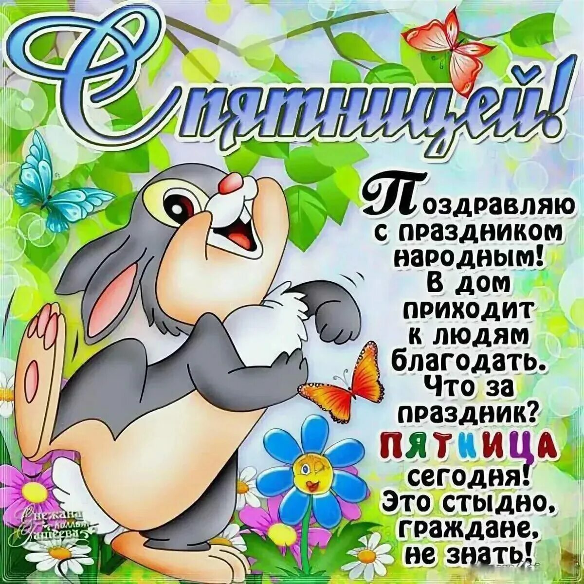 Летняя пятница картинки с пожеланиями красивые Поздравления с пятницы красивые: найдено 90 картинок
