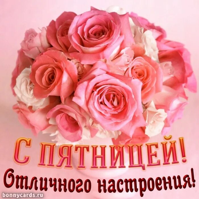 Летняя пятница картинки с пожеланиями красивые открытки поздравления on Viber