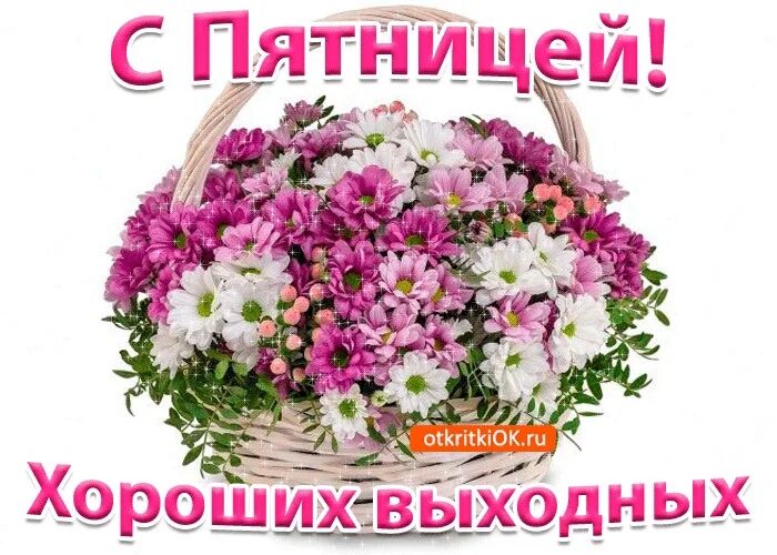 Летняя пятница картинки с пожеланиями красивые Good morning dear friends !!! Have a good day to YOU, have a great mood !!! 2022