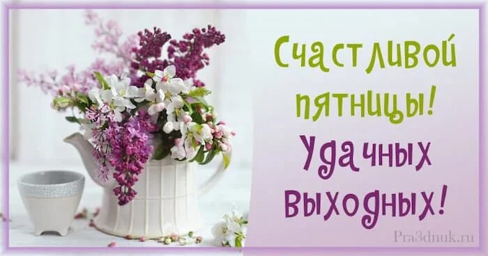 Летняя пятница картинки с пожеланиями красивые Добро летнее утро пятница