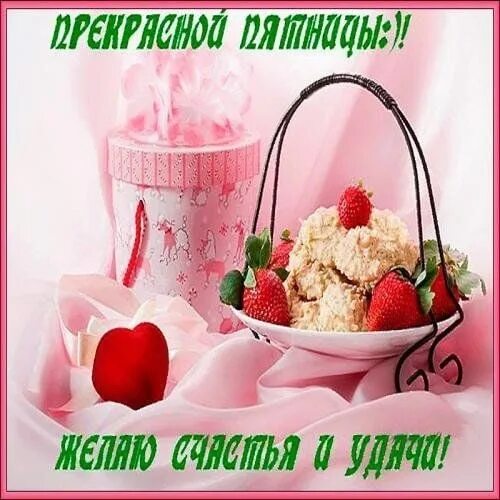 Летняя пятница картинки с пожеланиями красивые С пятницей! 2023 Эхо Поэзии ВКонтакте