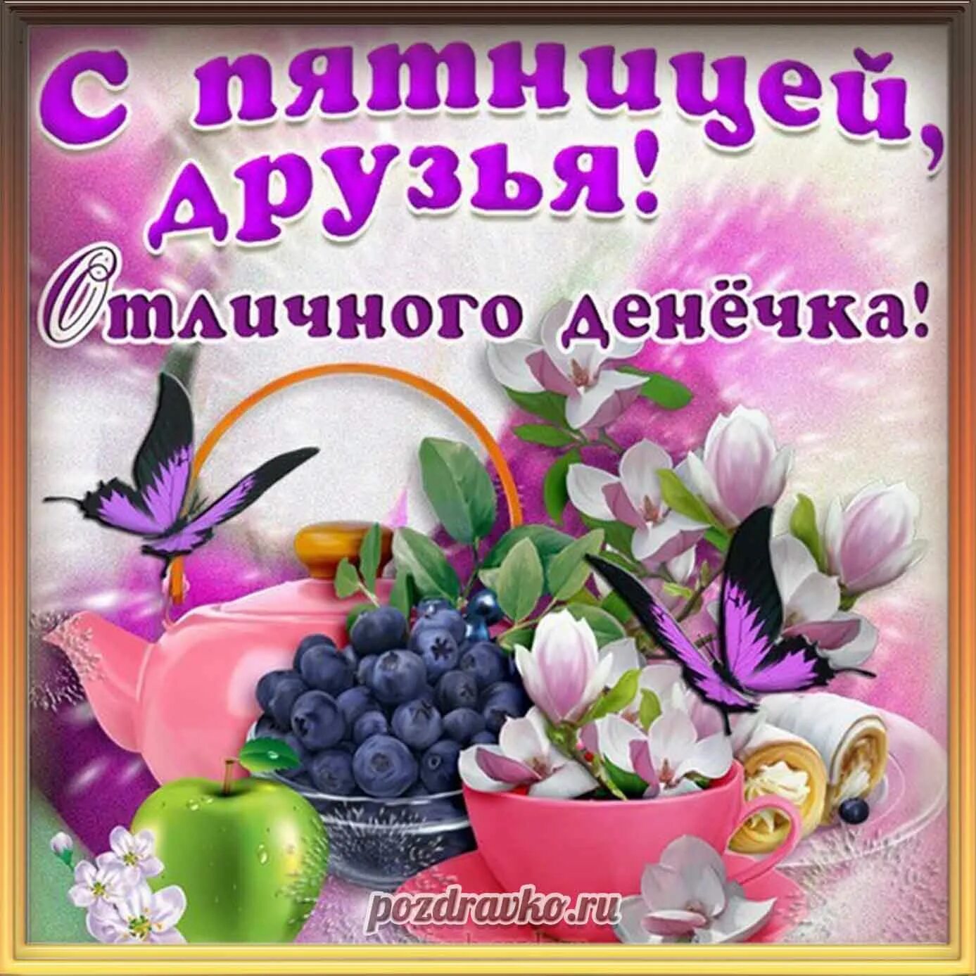 Летняя пятница картинки с пожеланиями красивые Пятница добрый день с пожеланием хорошего: найдено 89 изображений