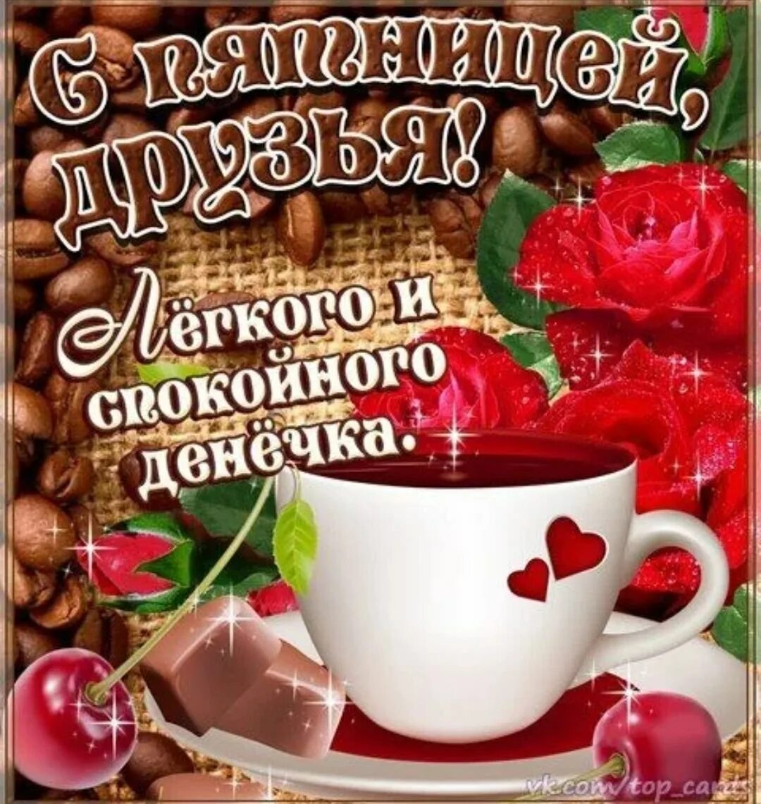 Летняя пятница картинки с пожеланиями красивые С доброй красивой пятницей с пожеланиями: найдено 79 картинок