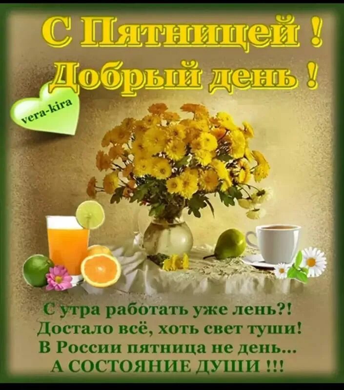Летняя пятница картинки с пожеланиями красивые Ответы Mail.ru: Утро пятницы больше, чем просто утро?