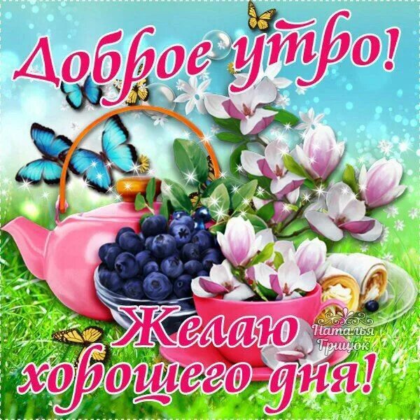 Летняя пятница картинки с пожеланиями красивые ♥ Счастливости ♥* Доброе утро, Картинки, С днем рождения