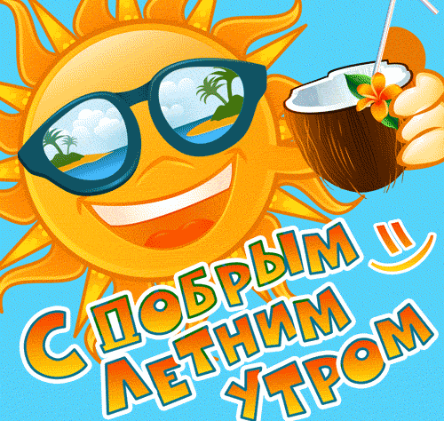 Лето доброе утро картинки прикольные смешные Открытки, картинки, пожелания на доброе летнее утро! Открытка с кофе, вкусной пл