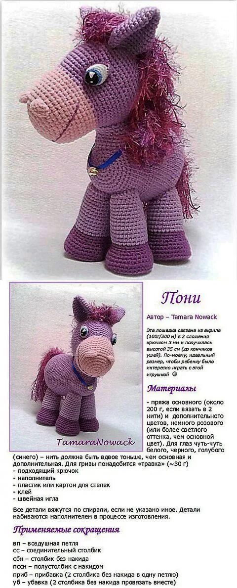 Лошадка амигуруми крючком схемы и описание Амигуруми крючком Проекты по вязанию крючком, Куклы ручной работы, Игрушки из тк