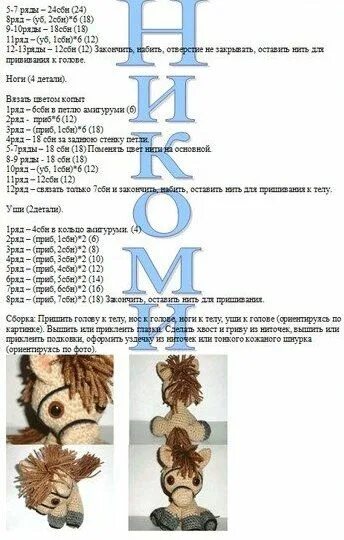 Лошадка крючком схема и описание Как связать лошадь?" - форум Москвы - городской форум Москвы Вязать крючком, Крю