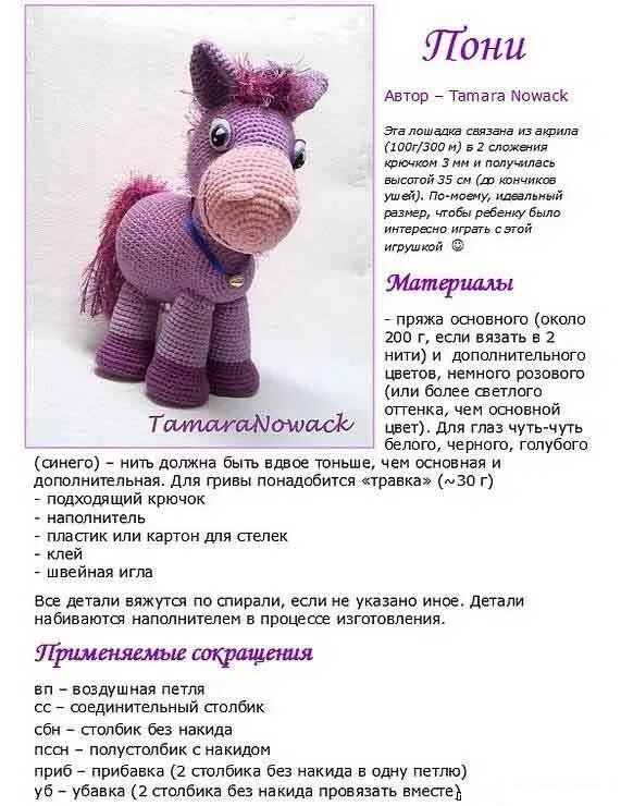 Лошадка крючком схема и описание Вязание крючком игрушки: описания, схемы Вязание крючком игрушки, Вязаные игрушк