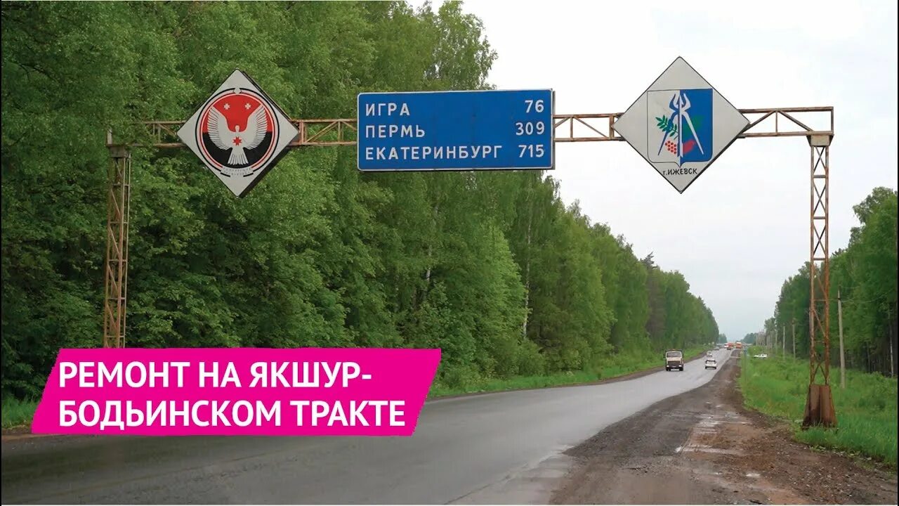 Лосиный остров якшур бодьинский тракт 8 фото НОВОСТИ УДМУРТИИ Участок Якшур-Бодьинского тракта в Удмуртии отремонтировали - Y