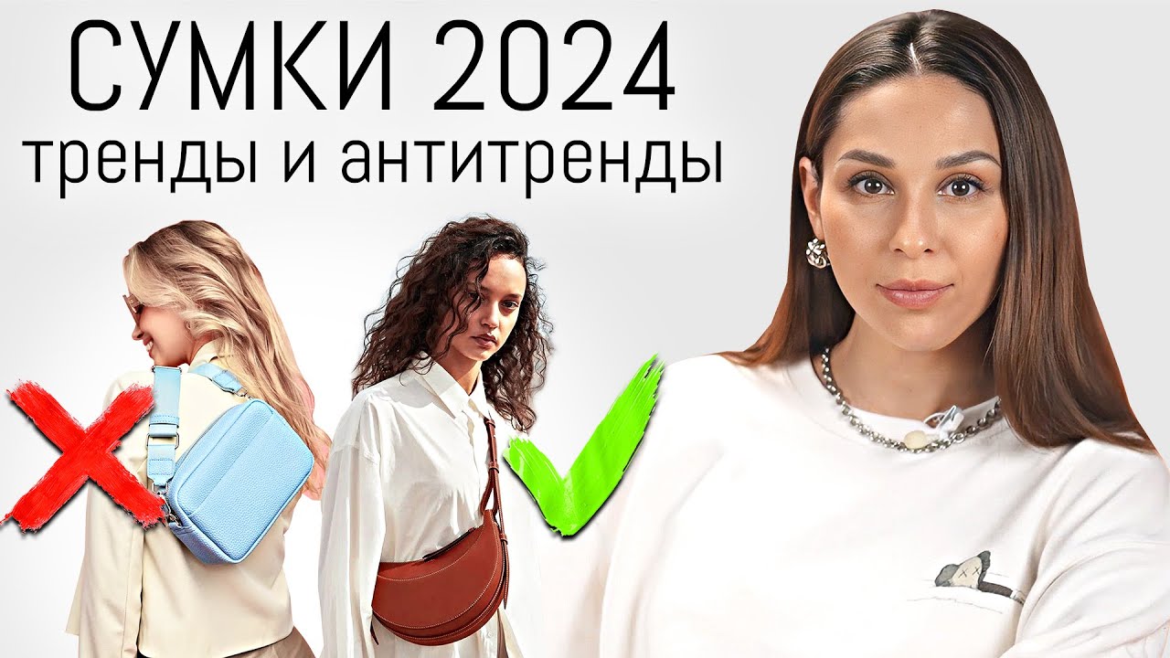 Лоскутова мария тренды сумок ТРЕНДЫ СУМОК В 2024 Как Сочетать Сумку и Образ в Сезоне Весна-Лето 2024 - YouTub