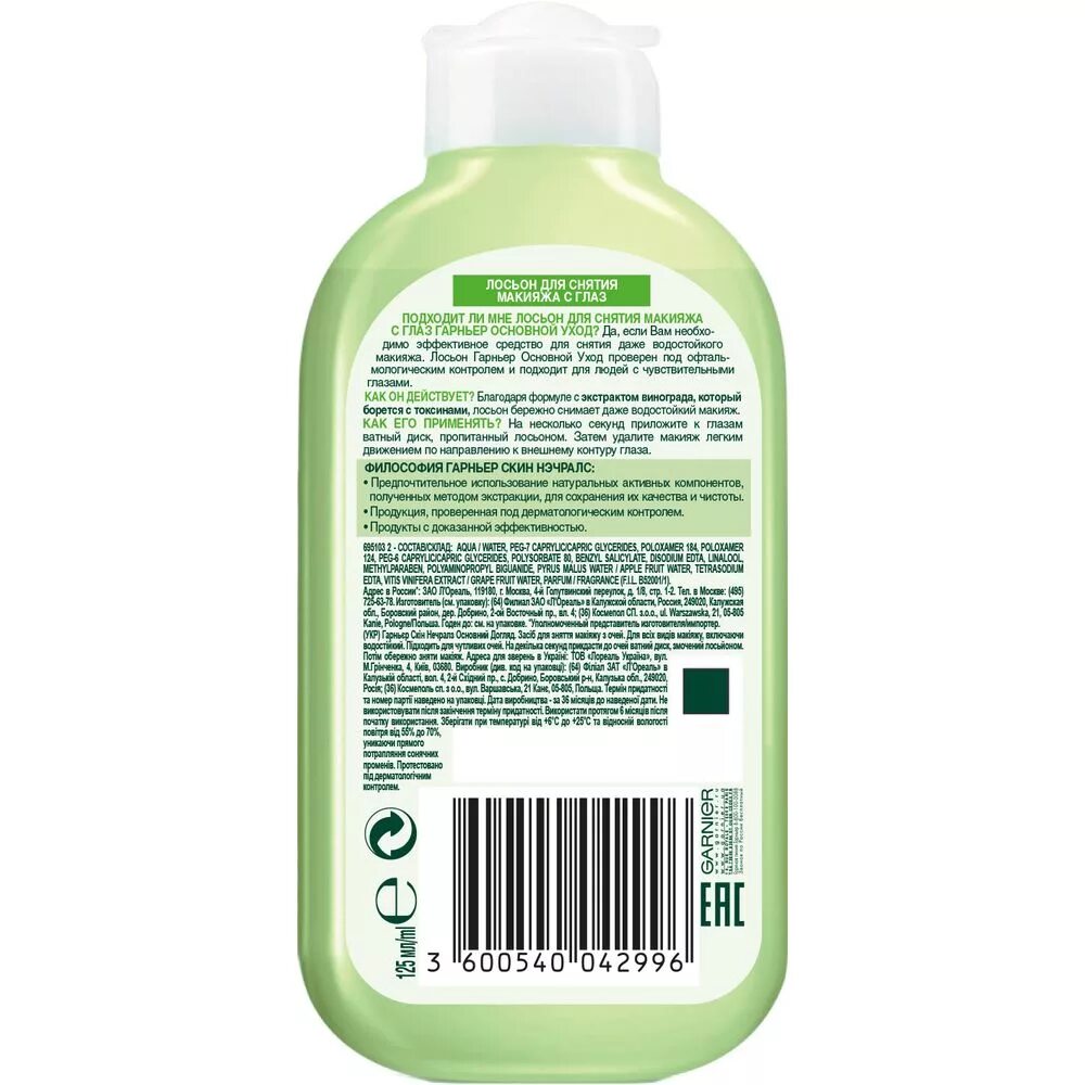 Лосьон для снятия макияжа с глаз garnier Garnier Очищающий лосьон для снятия макияжа с глаз "Основной уход" нормальной и